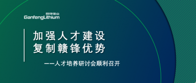 贛鋒召開人才研討會：升級人才培養(yǎng)方案、加快海外項(xiàng)目部署