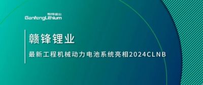 能源賦新，智造未來丨贛鋒鋰業(yè)最新工程機(jī)械動(dòng)力電池系統(tǒng)亮相2024CLNB