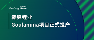 贛鋒鋰業(yè)Goulamina項(xiàng)目正式投產(chǎn)，馬里總統(tǒng)戈伊塔出席揭幕儀式