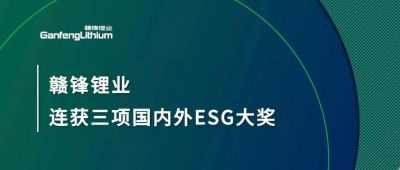 贛鋒鋰業(yè)連獲三項(xiàng)國(guó)內(nèi)外ESG大獎(jiǎng)，低碳運(yùn)營(yíng)與可持續(xù)實(shí)踐獲肯定