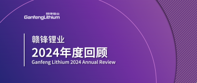 贛鋒鋰業(yè)2024年度回顧 | 積跬步，至千里