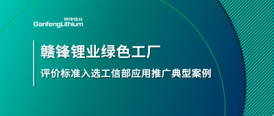 贛鋒鋰業(yè)牽頭制定的這項(xiàng)標(biāo)準(zhǔn)入選工信部標(biāo)準(zhǔn)應(yīng)用推廣典型案例