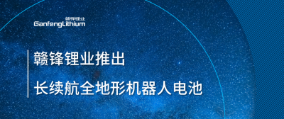 贛鋒鋰業(yè)推出長(zhǎng)續(xù)航全地形機(jī)器人電池