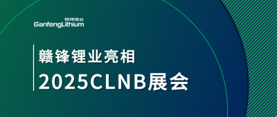贛鋒鋰業(yè)鋰生態(tài)產(chǎn)業(yè)鏈一體化產(chǎn)品亮相2025CLNB新能源產(chǎn)業(yè)博覽會(huì)
